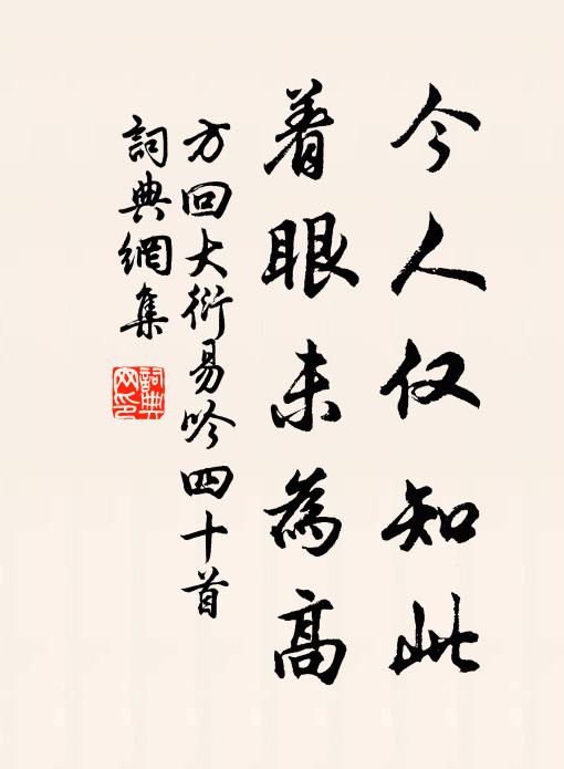 方回今人仅知此，着眼未为高书法作品欣赏