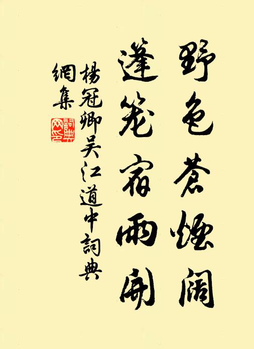 杨冠卿野色苍烟阔，篷笼宿雨开书法作品欣赏