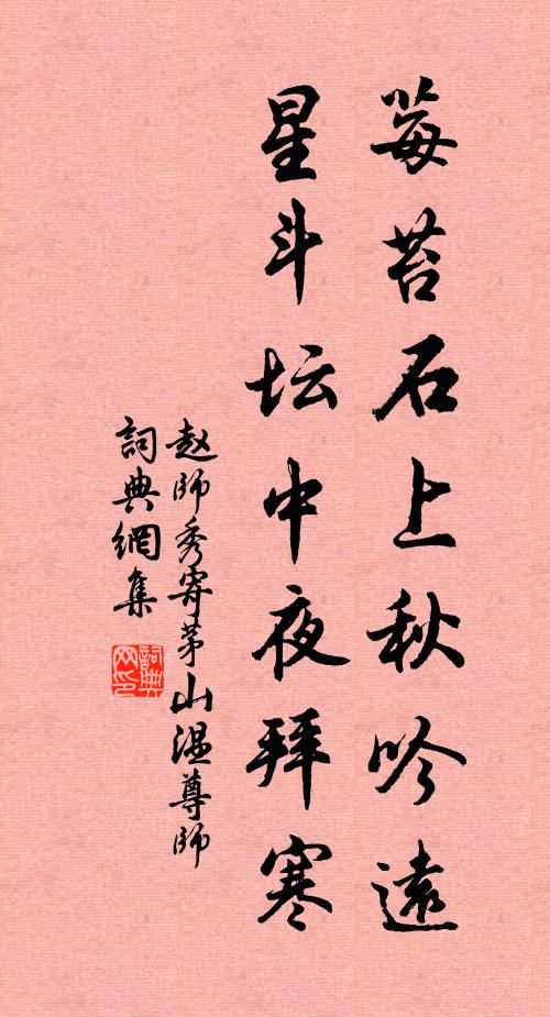 赵师秀莓苔石上秋吟远，星斗坛中夜拜寒书法作品欣赏