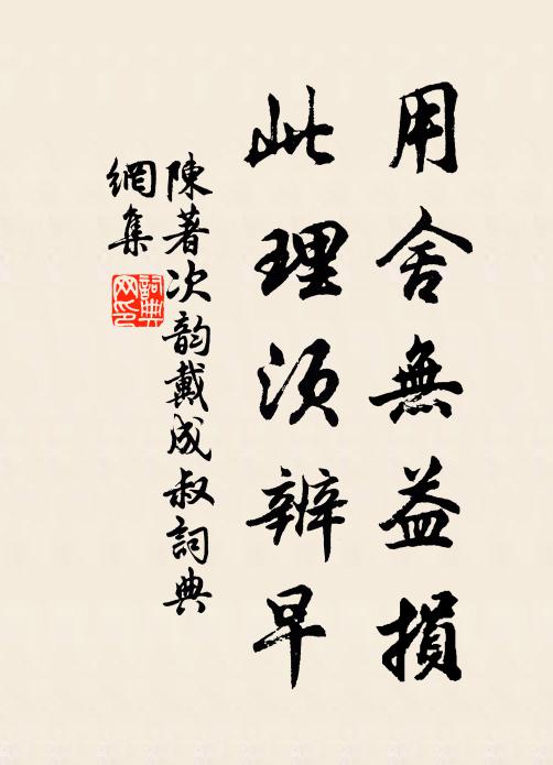 陈著用舍无益损，此理须辨早书法作品欣赏