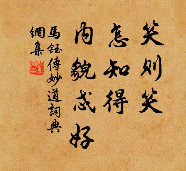 马钰笑则笑，怎知得，内貌忒好书法作品欣赏