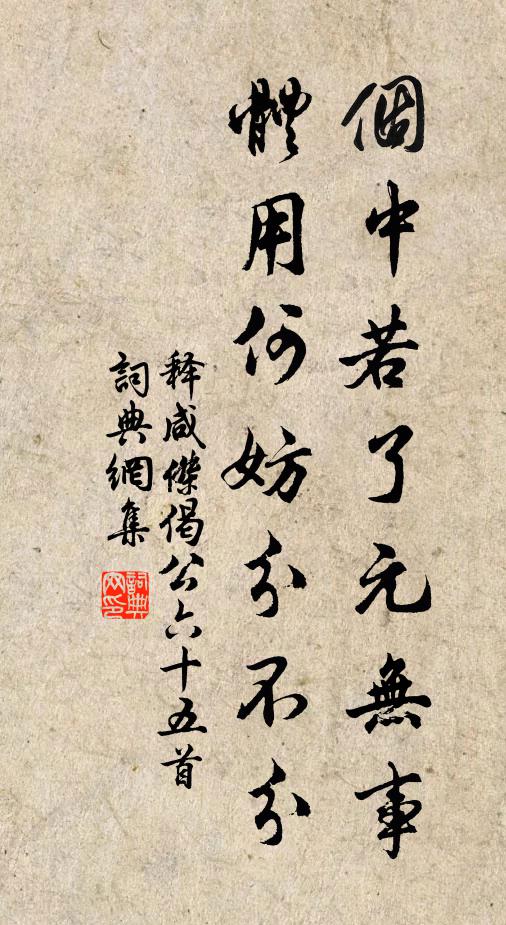 释咸杰个中若了元无事，体用何妨分不分书法作品欣赏