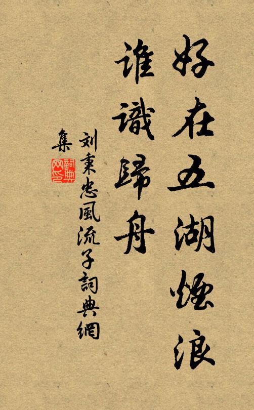 刘秉忠好在五湖烟浪，谁识归舟书法作品欣赏