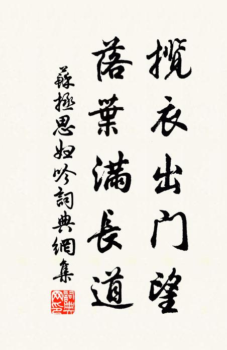 苏拯揽衣出门望，落叶满长道书法作品欣赏