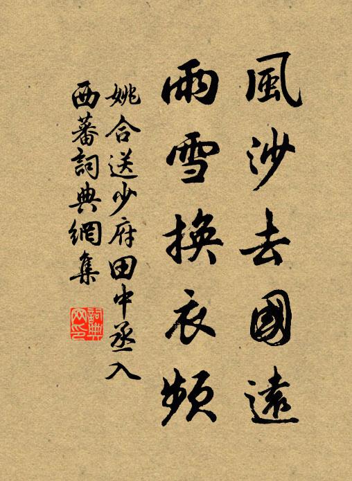 姚合风沙去国远，雨雪换衣频书法作品欣赏