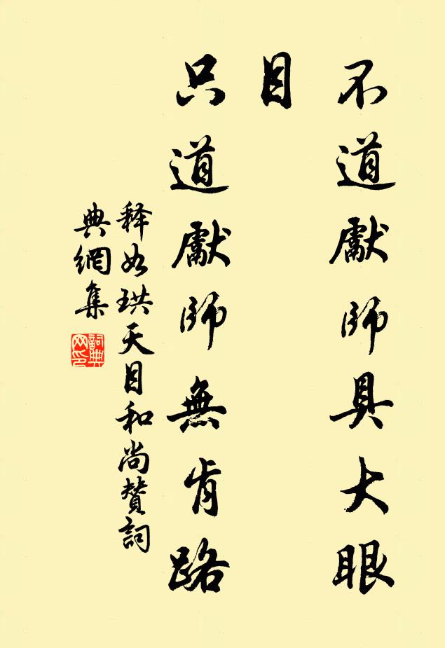 释如珙不道先师具大眼目，只道先师无肯路书法作品欣赏