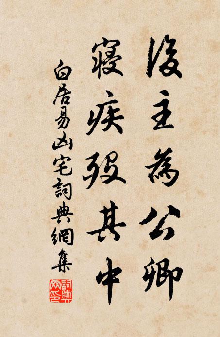 白居易后主为公卿，寝疾殁其中书法作品欣赏
