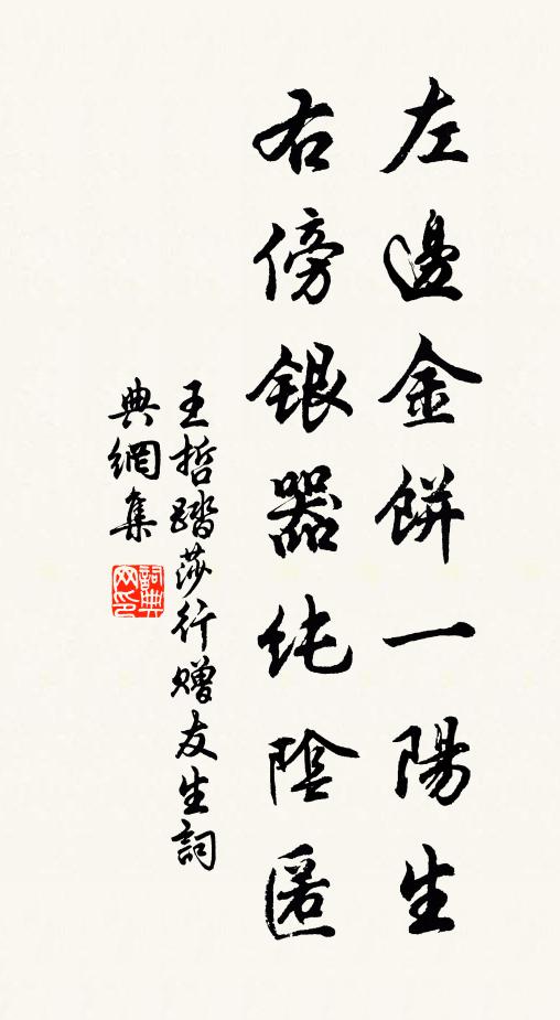 王哲左边金饼一阳生，右傍银器纯阴匿书法作品欣赏