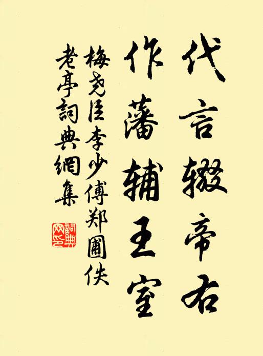 梅尧臣代言辍帝右，作藩辅王室书法作品欣赏