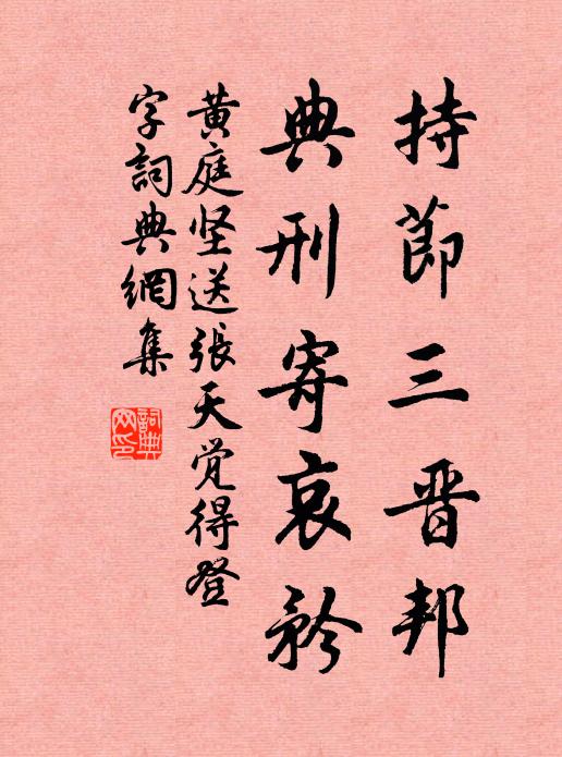 黄庭坚持节三晋邦，典刑寄哀矜书法作品欣赏