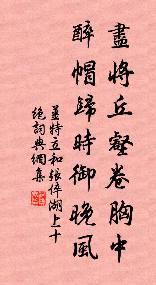 姜特立尽将丘壑卷胸中，醉帽归时御晚风书法作品欣赏