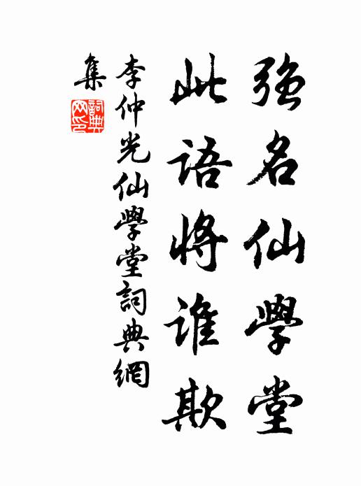 李仲光强名仙学堂，此语将谁欺书法作品欣赏