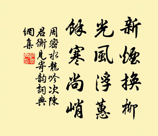 周密新烟换柳，光风浮蕙，馀寒尚峭书法作品欣赏