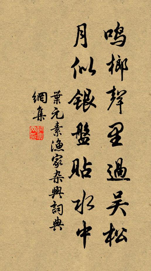 叶元素鸣榔声里过吴松，月似银盘贴水中书法作品欣赏