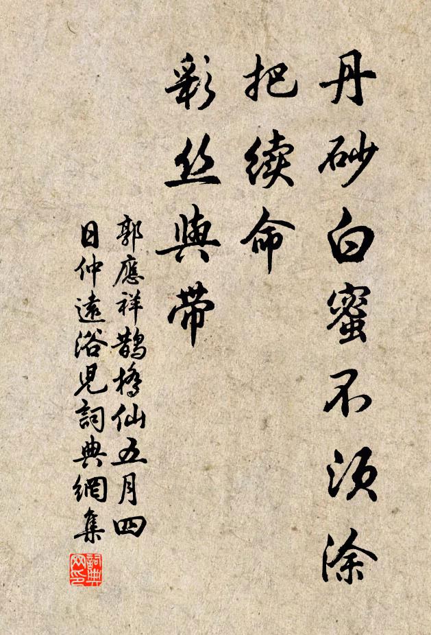 郭应祥丹砂白蜜不须涂，把续命、彩丝与带书法作品欣赏