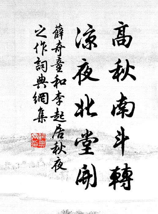 薛奇童高秋南斗转，凉夜北堂开书法作品欣赏