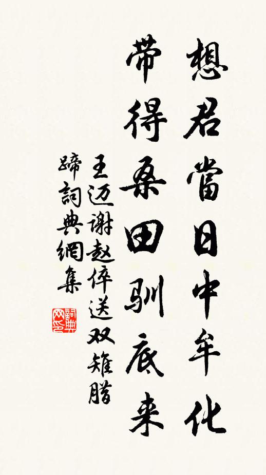 王迈想君当日中牟化，带得桑田驯底来书法作品欣赏