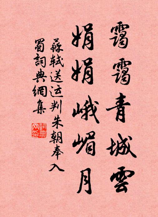 苏轼霭霭青城云，娟娟峨嵋月书法作品欣赏