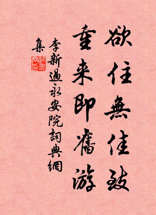 李新欲住无佳致，重来即旧游书法作品欣赏