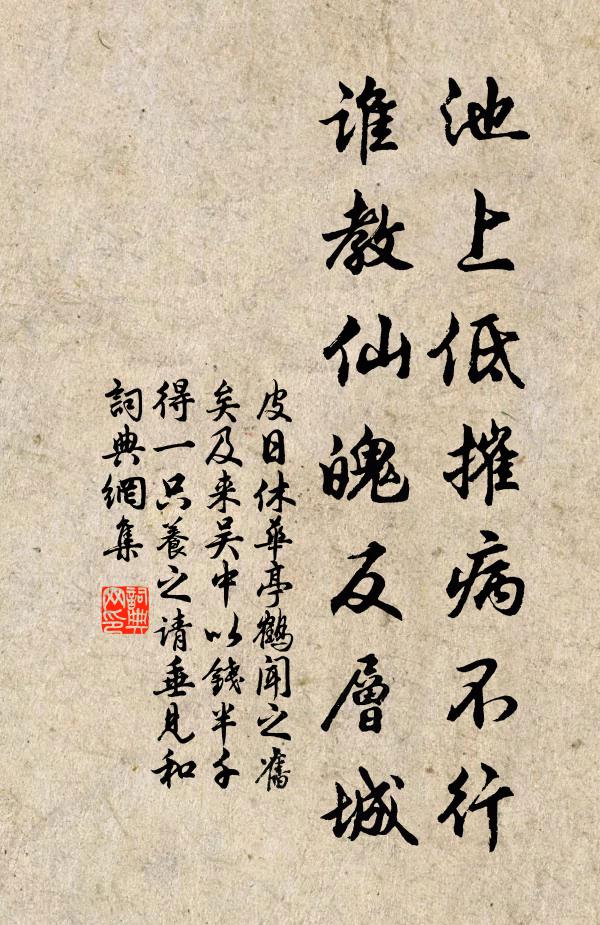 皮日休池上低摧病不行，谁教仙魄反层城书法作品欣赏