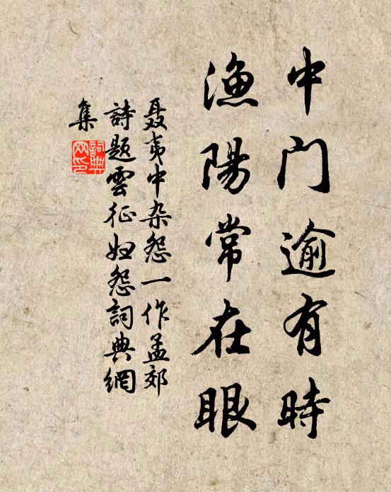 聂夷中中门逾有时，渔阳常在眼书法作品欣赏