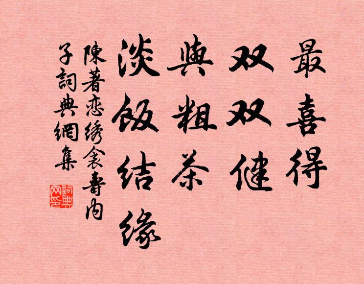 陈著最喜得、双双健，与粗茶、淡饭结缘书法作品欣赏