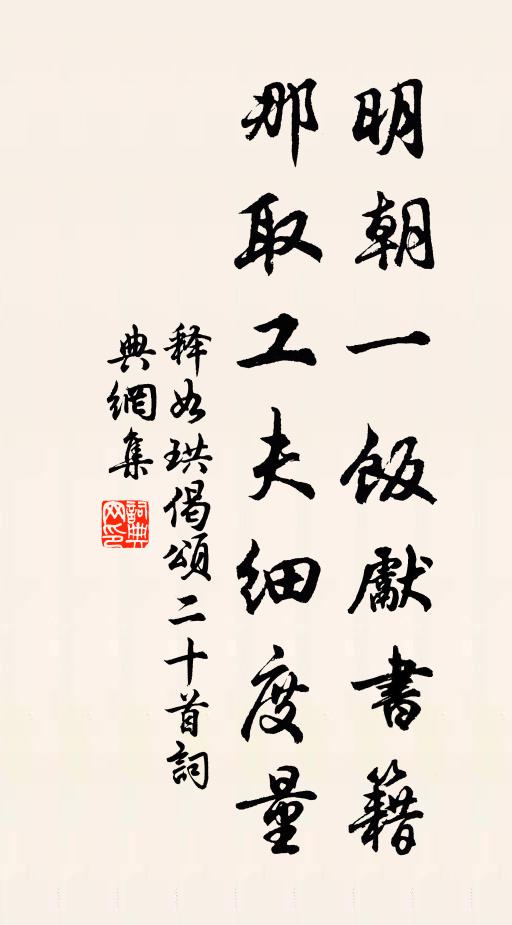 释如珙明朝一饭先书籍，那取工夫细度量书法作品欣赏