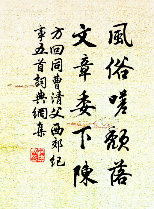方回风俗嗟颓落，文章委下陈书法作品欣赏
