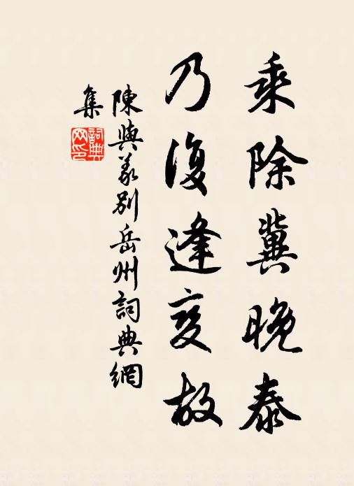 陈与义乘除冀晚泰，乃复逢变故书法作品欣赏
