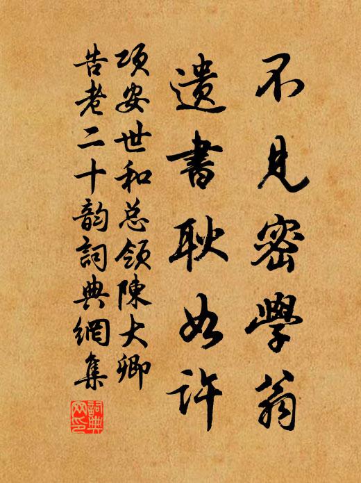 项安世不见密学翁，遗书耿如许书法作品欣赏