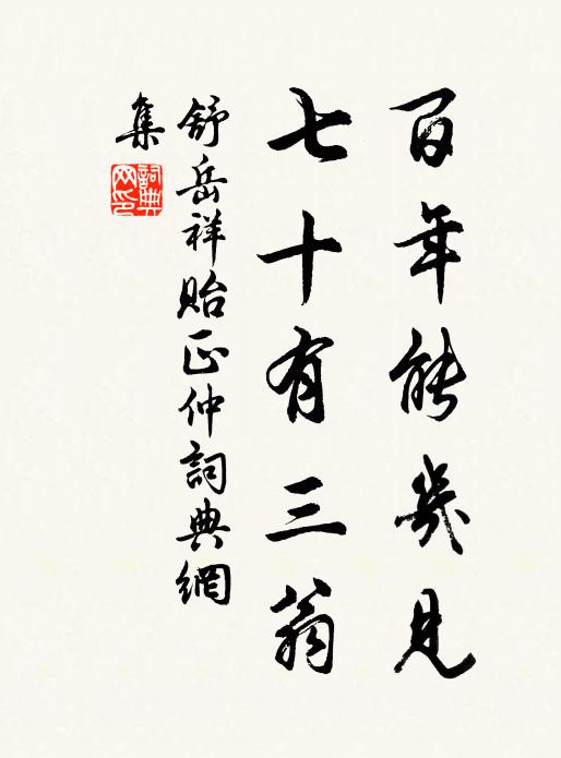 舒岳祥百年能几见，七十有三翁书法作品欣赏