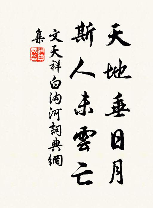 文天祥天地垂日月，斯人未云亡书法作品欣赏