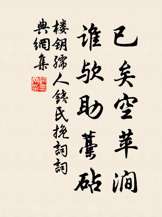 楼钥已矣空苹涧，谁欤助藁砧书法作品欣赏