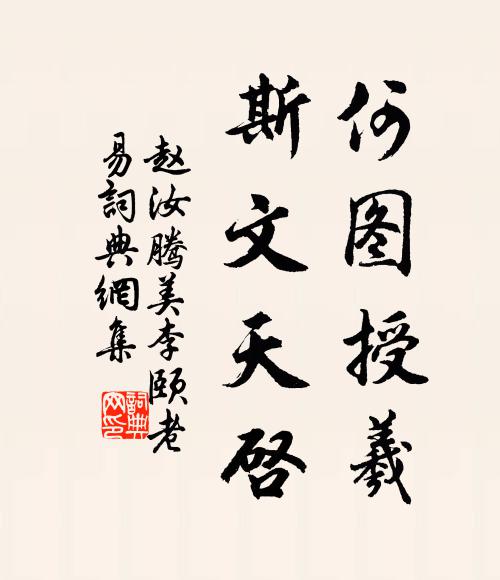 赵汝腾何图授羲，斯文天启书法作品欣赏