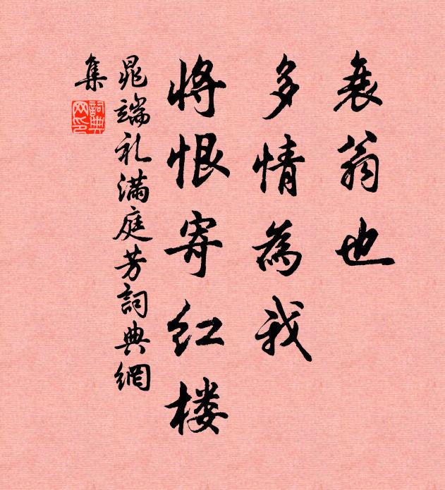 晁端礼衰翁也，多情为我，将恨寄红楼书法作品欣赏