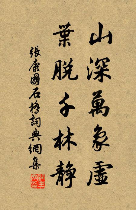 张康国山深万象虚，叶脱千林静书法作品欣赏