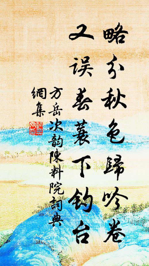方岳略分秋色归吟卷，又误春蓑下钓台书法作品欣赏