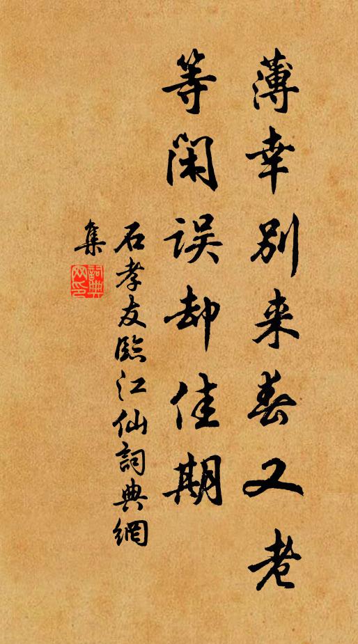 石孝友薄幸别来春又老，等闲误却佳期书法作品欣赏