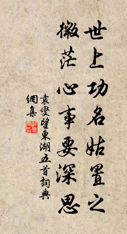 袁燮世上功名姑置之，微茫心事要深思书法作品欣赏