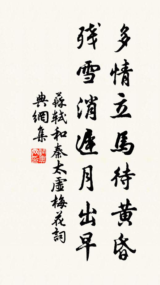 苏轼多情立马待黄昏，残雪消迟月出早书法作品欣赏