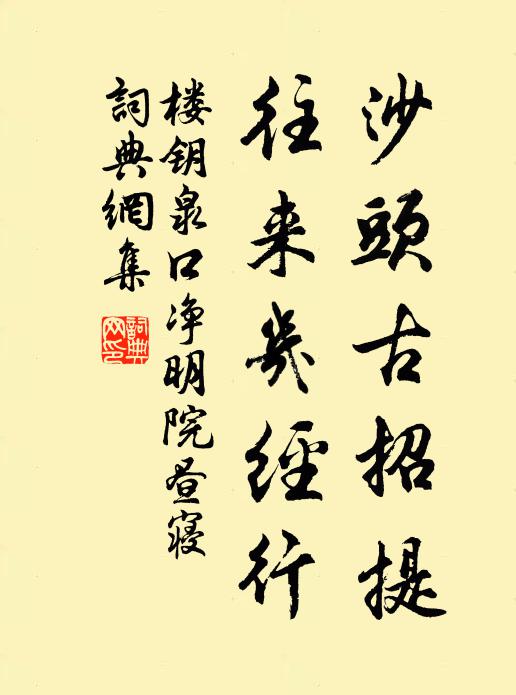 楼钥沙头古招提，往来几经行书法作品欣赏