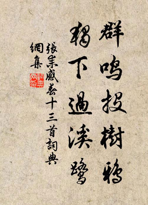 张耒群鸣投树鸦，独下过溪鹭书法作品欣赏