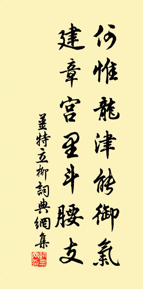 姜特立何惟龙津能御气，建章宫里斗腰支书法作品欣赏