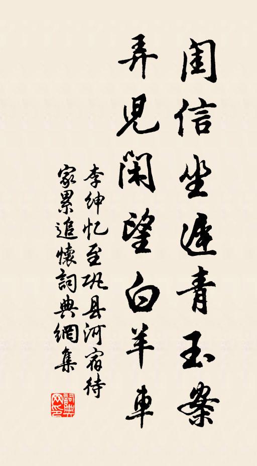 李绅闺信坐迟青玉案，弄儿闲望白羊车书法作品欣赏