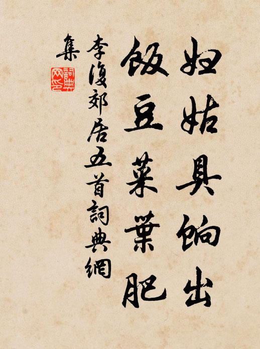 李复妇姑具饷出，饭豆菜叶肥书法作品欣赏
