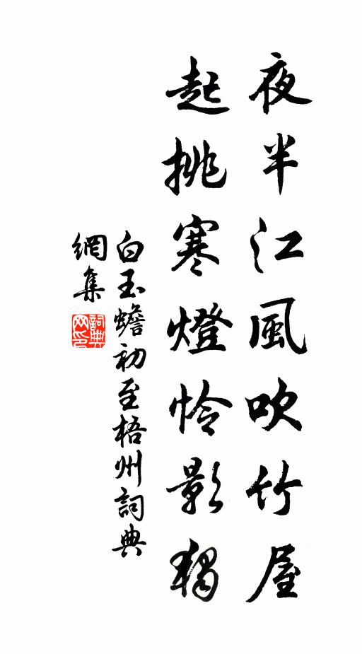 白玉蟾夜半江风吹竹屋，起挑寒灯怜影独书法作品欣赏