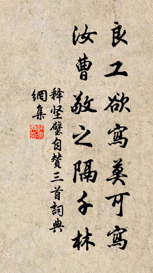 释坚璧良工欲写莫可写，汝曹敬之隔千林书法作品欣赏