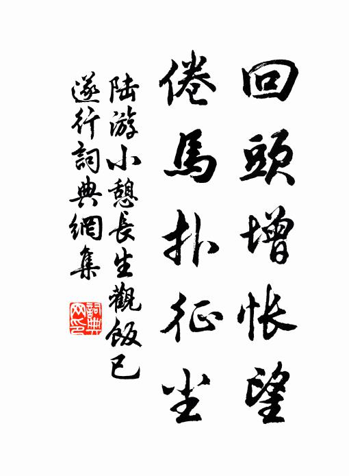 陆游回头增怅望，倦马扑征尘书法作品欣赏