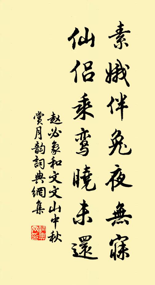 赵必象素娥伴兔夜无寐，仙侣乘鸾晓未还书法作品欣赏