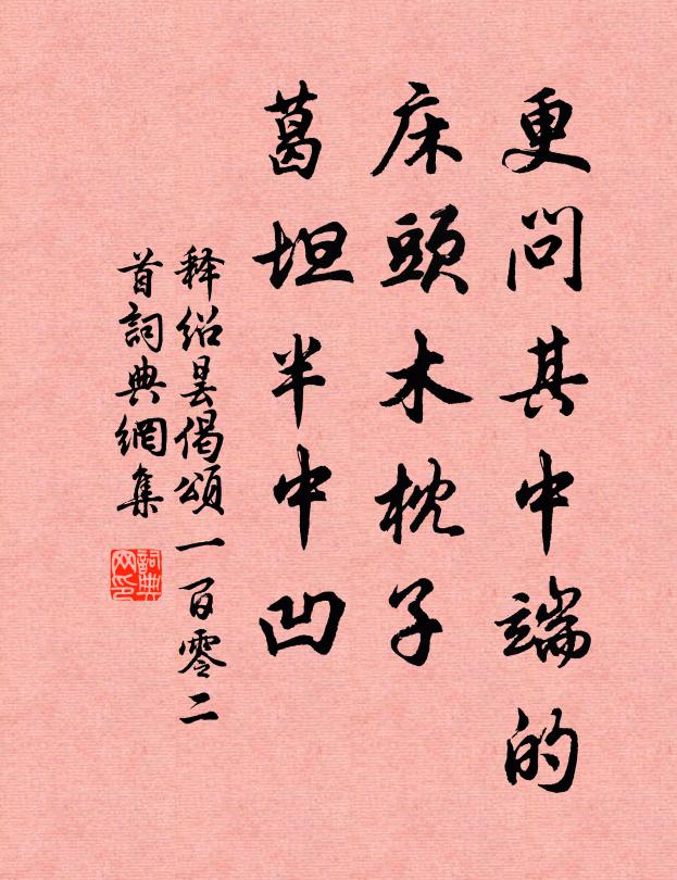 释绍昙更问其中端的，床头木枕子，葛坦半中凹书法作品欣赏